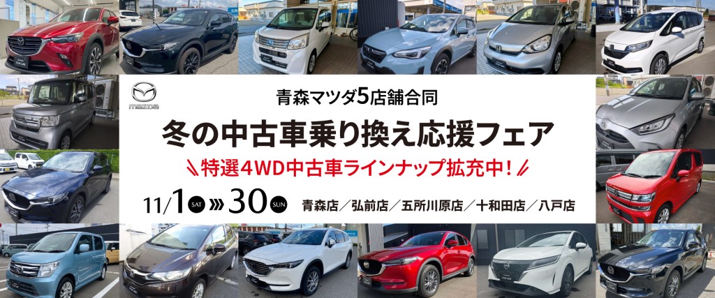 冬の中古車乗り換え応援フェア