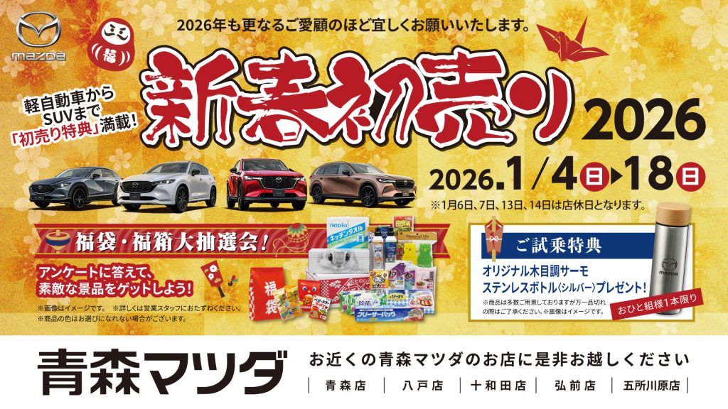 青森マツダ　新春初売り2026