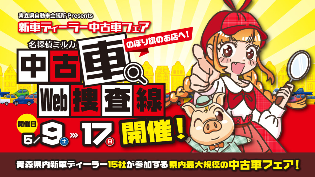 新車ディーラーＷｅｂ中古車フェア