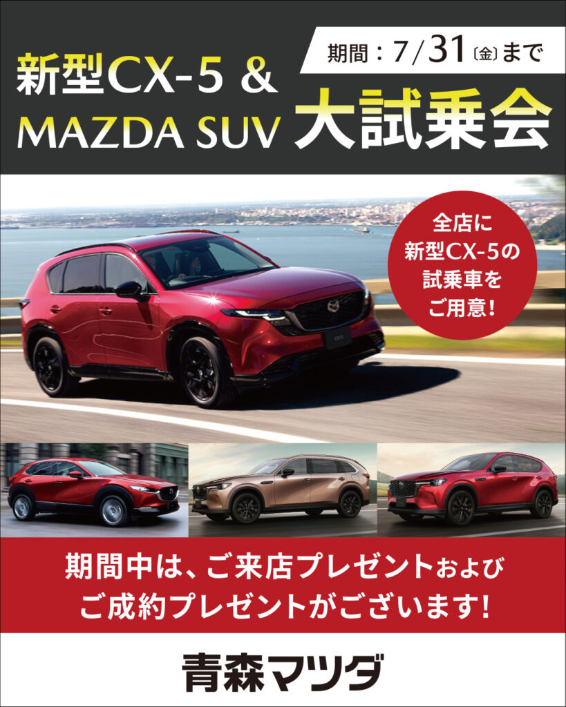 新型CX-5＆MAZDA SUV大試乗会