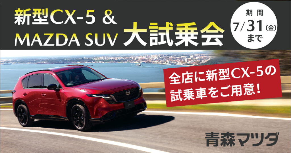 新型CX-5＆MAZDA SUV大試乗会