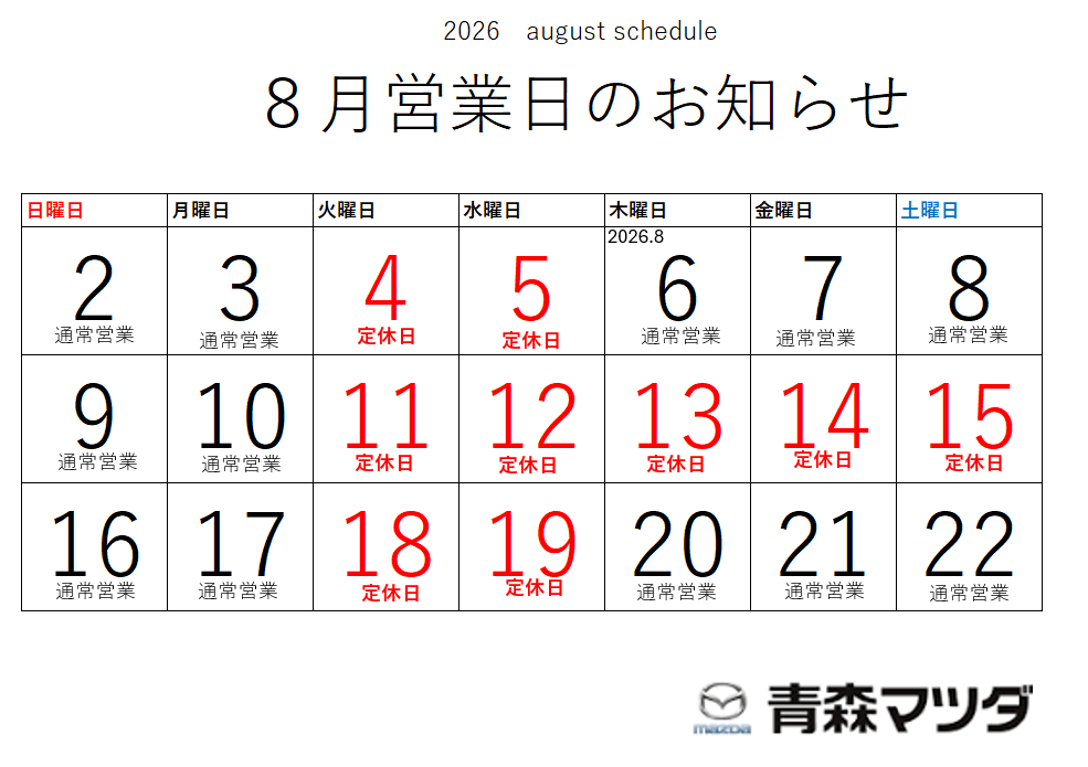 🚗ねぶた祭も終わり、いよいよお盆ですね🌻